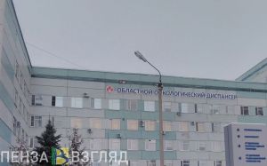 В Пензе переименовали «Областной онкологический диспансер»