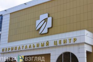 Первым ребенком, родившимся в День защиты детей в Пензе, стал мальчик