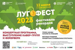 В Пензе 12 июня пройдет фестиваль рекордов «Лугофест-2023»