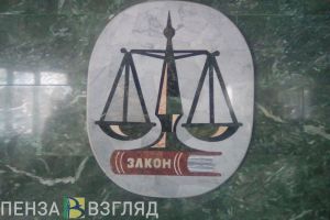Вступил в силу приговор бывшему главе администрации Пензенского района и экс-главе сельсовета