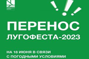 Фестиваль «Лугофест-2023» переносится на 18 июня
