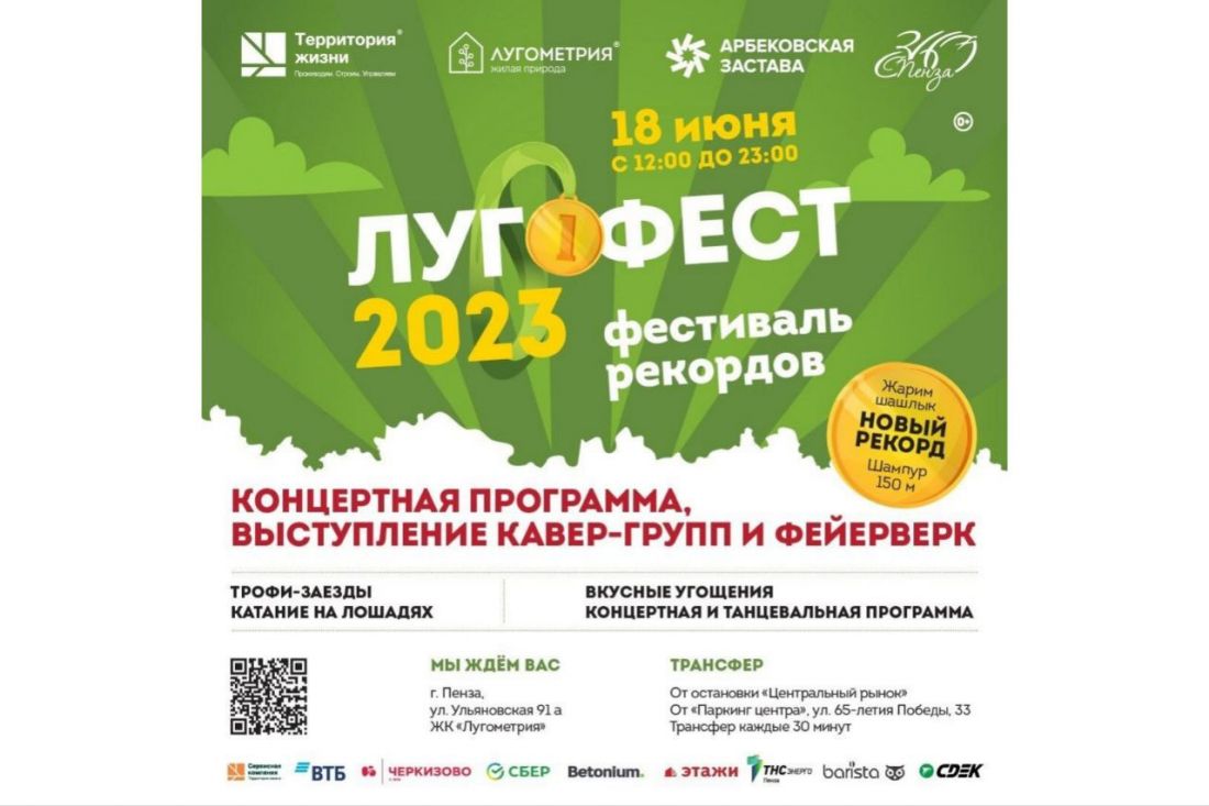 В Пензе 18 июня пройдет фестиваль рекордов «Лугофест-2023»