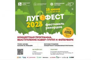 В Пензе 18 июня пройдет фестиваль рекордов «Лугофест-2023»