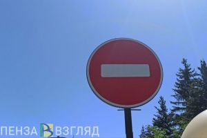 В Пензе 24 июня ограничат движение автомобилей на Сурской улице