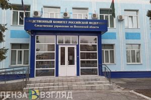 В Пензе возбудили уголовное дело против работников Департамента по регулированию тарифов