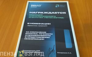 Центр управления регионом отметил работу редакции портала «Пенза-Взгляд»