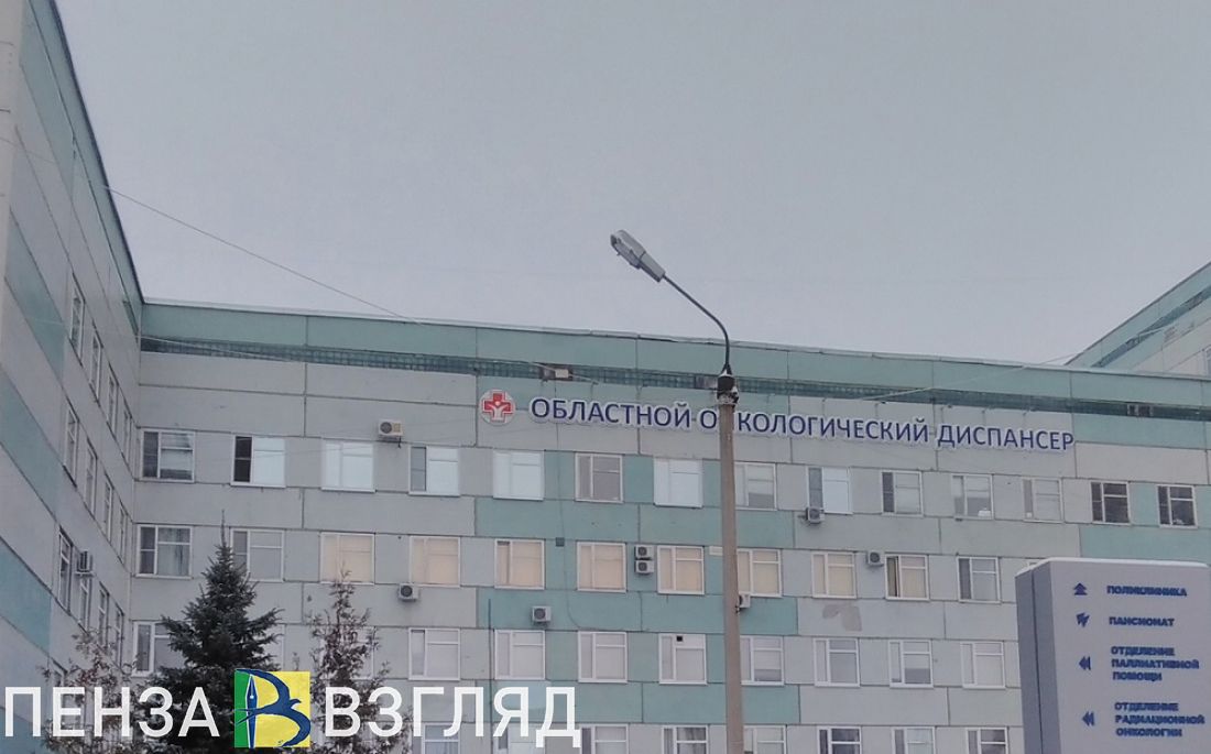 Космачев проведет прием пензенцев по вопросам оказания медпомощи в онкодиспансере