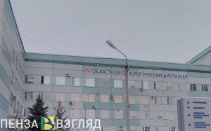 Космачев проведет прием пензенцев по вопросам оказания медпомощи в онкодиспансере