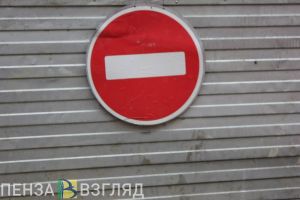 В центре Пензы больше чем на неделю перекрыты две улицы