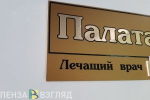Названы пензенцы, которым пора пройти диспансеризацию