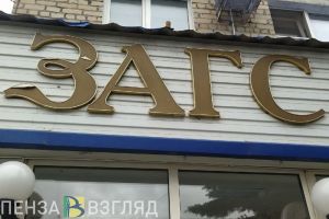 В Пензенской области стали чаще жениться