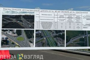 Завершается реконструкция дороги на улицах 40 лет Октября и Центральной в Пензе