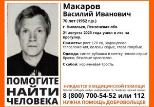 Пропал 70-летний житель Никольска Василий Макаров