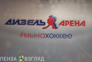 Пензенский «Дизель» потерпел поражение в первом матче нового сезона