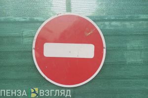 9 сентября в Кузнецке ограничат движение транспорта на нескольких улицах