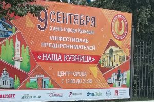 Кузнечане обсуждают ошибку в баннере