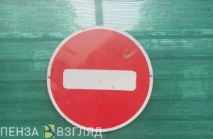 В Пензе 14 сентября изменится схема организации дорожного движения