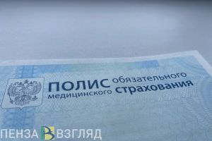 Пензенцам расскажут, как по полису ОМС попасть в негосударственную клинику