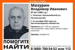 Пропал 67-летний житель Колышлейского района Владимир Мазурин