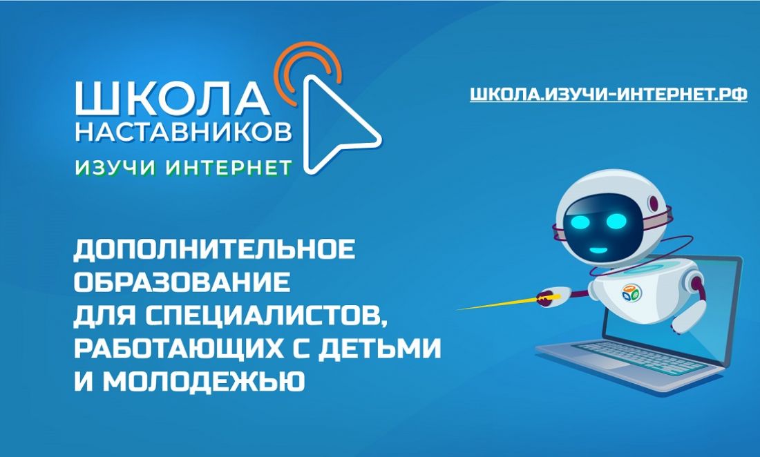 Открылась Школа наставников «Изучи интернет»