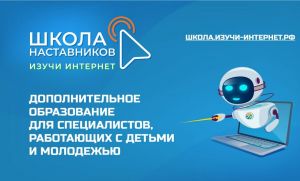 Открылась Школа наставников «Изучи интернет»