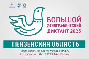 Пензенцы могут стать участниками «Большого этнографического диктанта»