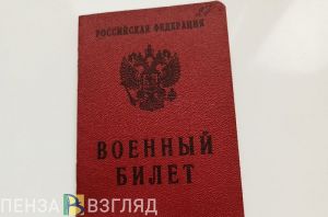 В состав призывной комиссии Пензенской области внесены изменения