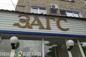 В Пензенской области в сентябре женились в 2 с лишним раза чаще, чем разводились