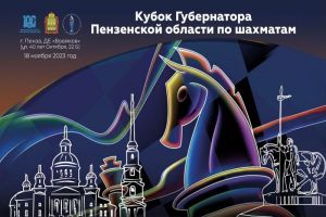 В Пензенской области шахматисты разыграют Кубок Губернатора