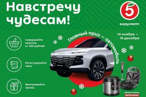 «Пятерочка» запустила в Пензенской области предновогоднюю акцию «Навстречу чудесам!»