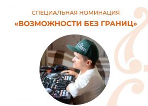 «Диджей на коляске» из Пензенской области получил премию «Мы вместе»