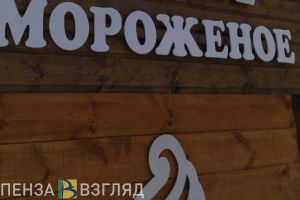Пензенцы узнали, какое мороженое приравняют к алкогольной продукции