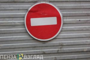 В Пензе на месяц ограничат движение на улице Серпуховской