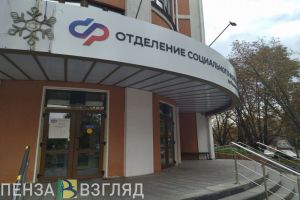 Жителям Пензенской области рассказали, как будет работать СФР в праздники