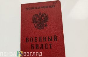 Пензенцам предложили вступить в мобилизационный людской резерв