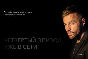 «Мне бы ваши комплексы» №4: советы Доктора Жильнова