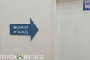 Пензенцы узнали об отмене массовой вакцинации от коронавируса