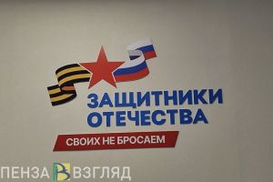 Пензенцам рассказали о расширении полномочий фонда «Защитники Отечества»