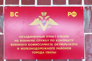 В Пензе открыли Объединенный пункт отбора граждан на военную службу по контракту