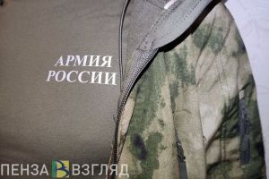 Пензенских добровольцев СВО могут освободить от срочной службы в армии