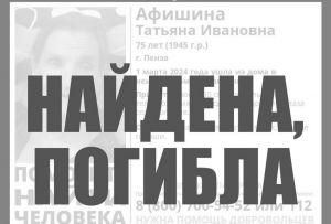 Пропавшая 75-летняя пензячка найдена мертвой