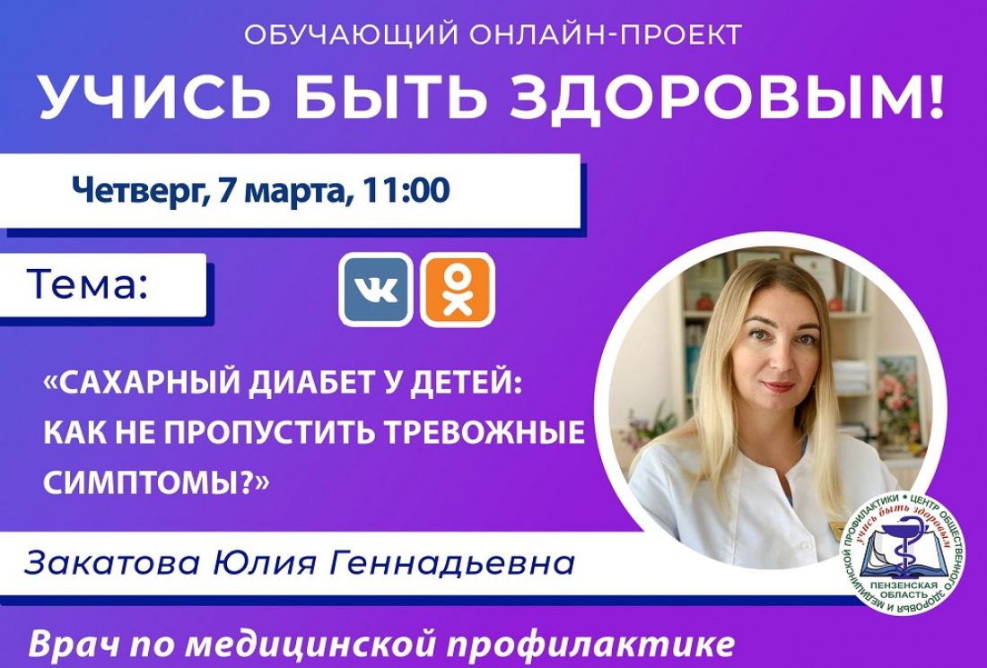 Пензенцам расскажут, как не пропустить симптомы сахарного диабета у детей