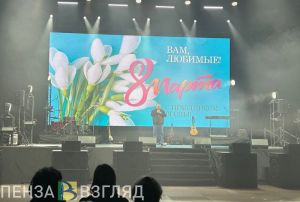 Мельниченко поздравил пензячек с наступающим праздником и пожелал им любви