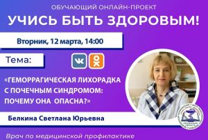 Пензенцам расскажут, чем опасна геморрагическая лихорадка