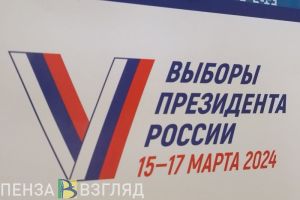 В Пензенской области стартовал третий день голосования на выборах президента