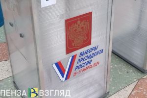 Предварительные итоги выборов, месячник по благоустройству и начало поста: новости Пензы за 18 марта