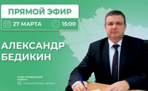 Бедикин ответит на вопросы сердобчан в прямом эфире