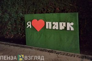 Названы лидеры в голосовании по благоустройству объектов в Пензенской области
