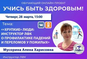 Пензенцам расскажут о профилактике падений и переломов у «хрупких» людей