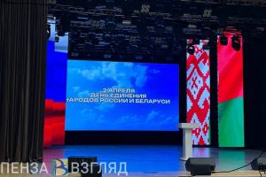В Пензе отметили День единения народов России и Беларуси